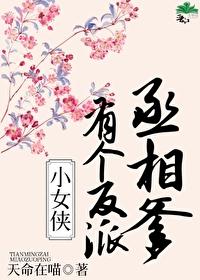 小女侠有个反派丞相爹