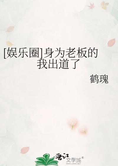 [娱乐圈]身为老板的我出道了