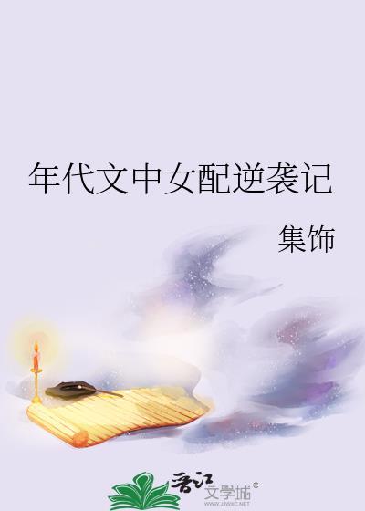 年代文中女配逆袭记