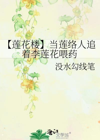 【莲花楼】当莲络人追着李莲花餵药