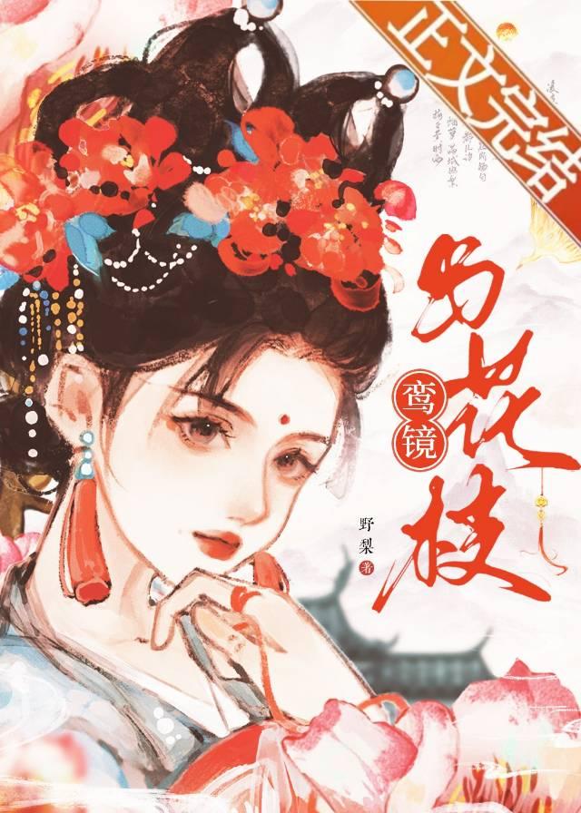 鸾镜与花枝