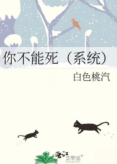 你不能死（系统）