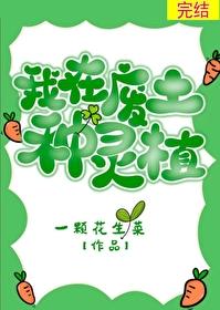 我在废土种灵植