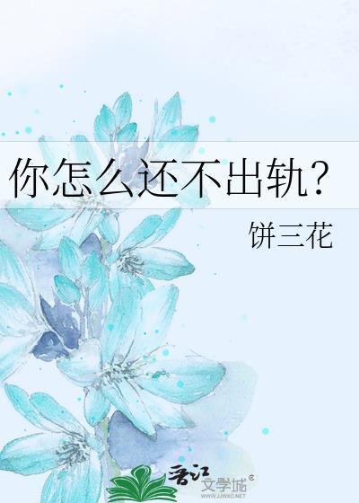 你怎么还不出轨?