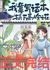 我靠写话本摘下高岭之花
