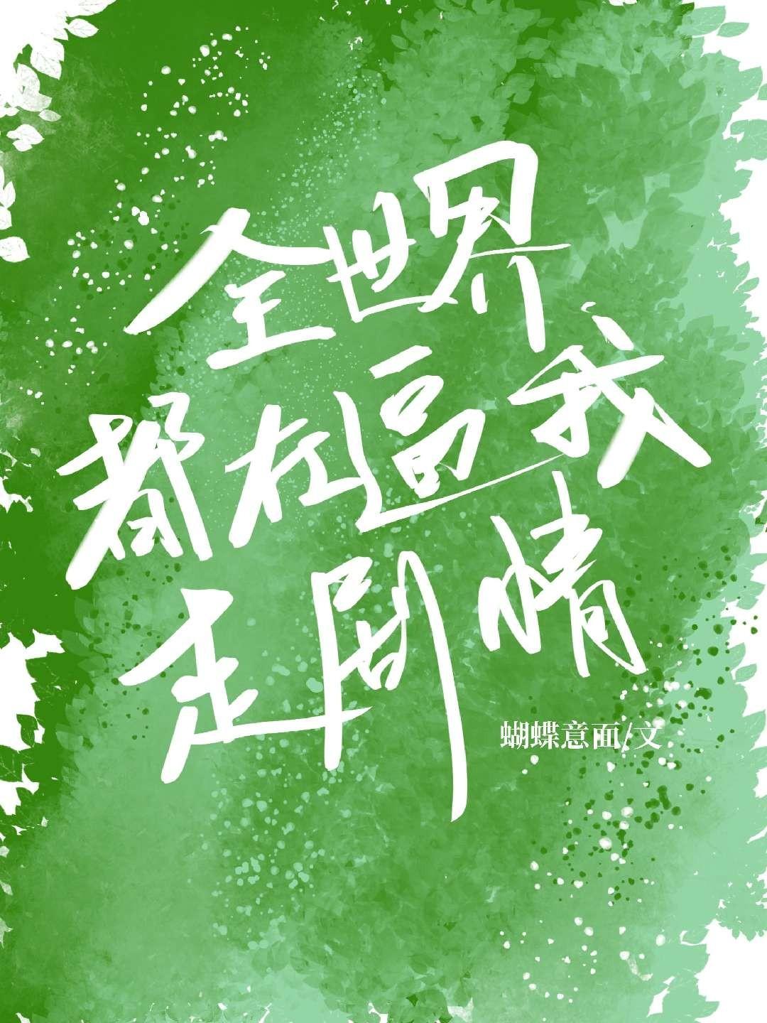 全世界都在逼我走剧情[系统]