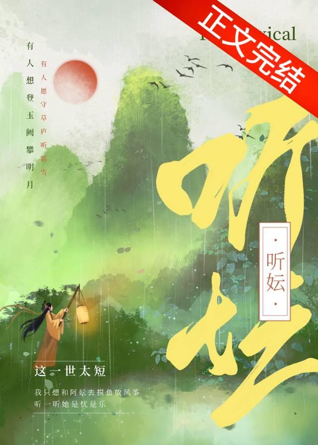 听妘（重生）