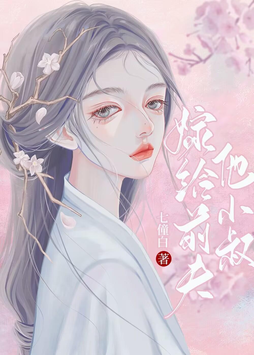 和离后嫁给了前夫他小叔