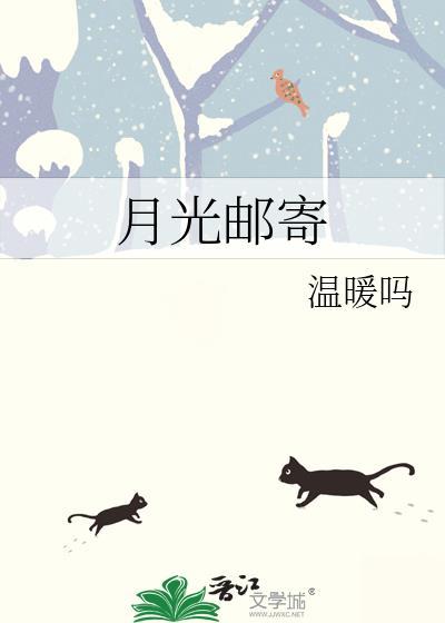 月光邮寄