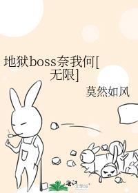 地狱boss奈我何[无限]