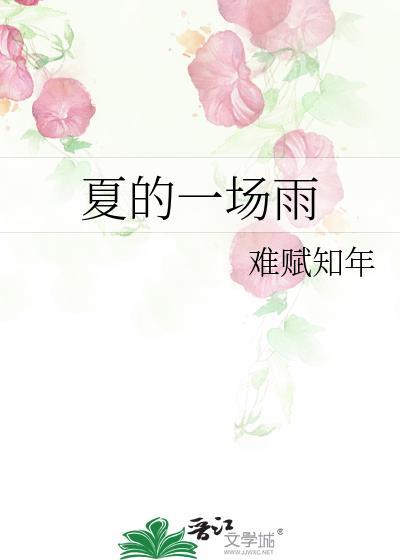 夏的一场雨