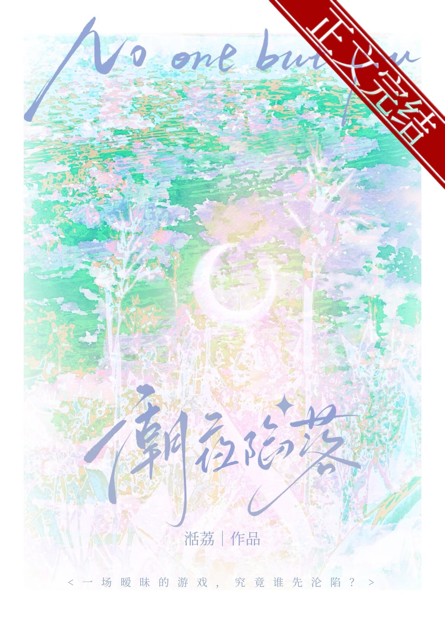 潮夜陷落