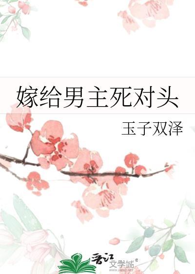 嫁给男主死对头