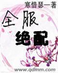 全服绝配