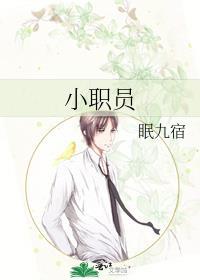 小职员