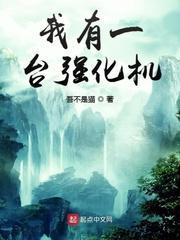 我有一臺强化机