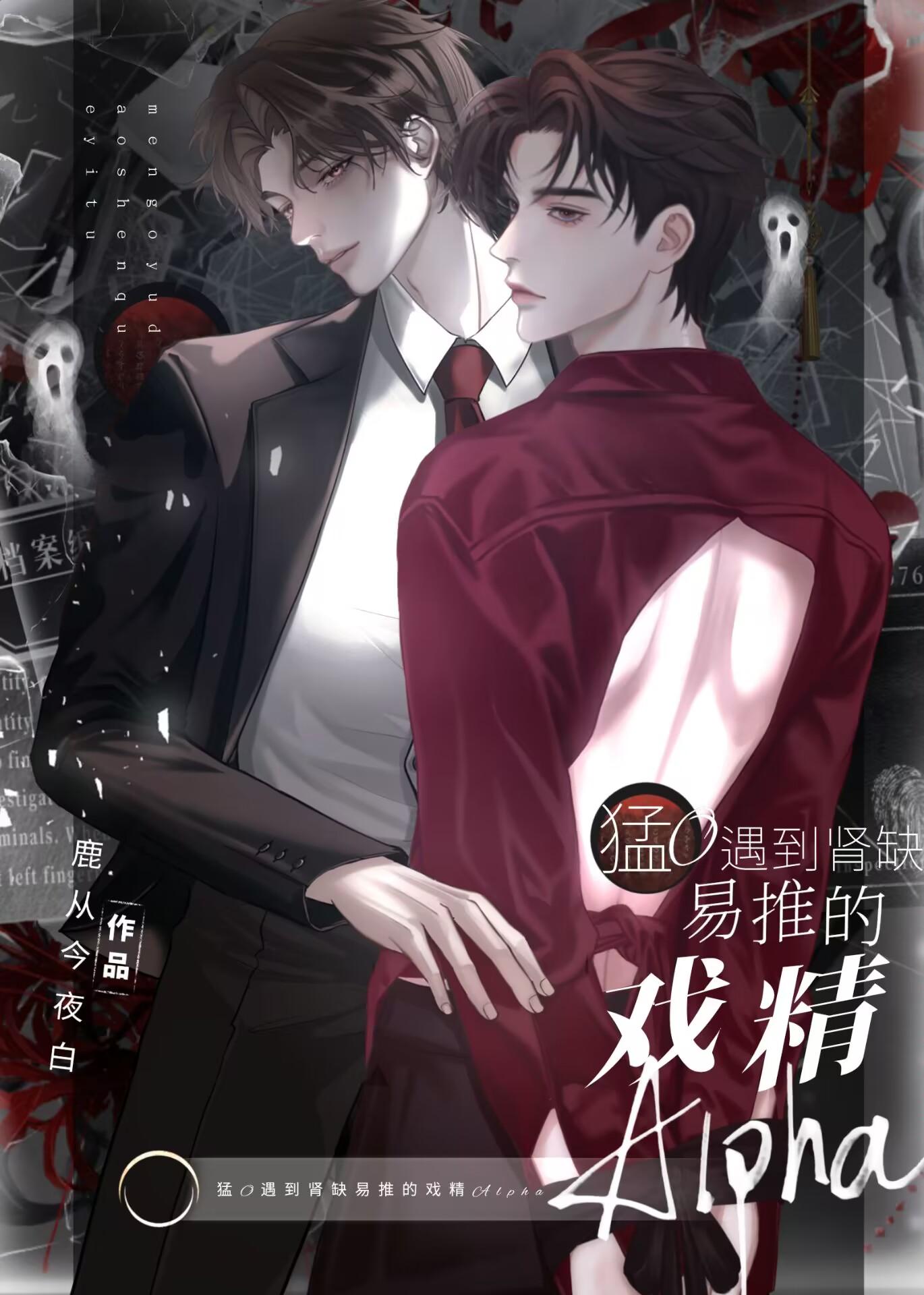 当猛O遇到肾缺易推的戏精Alpha
