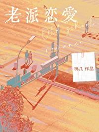 老派恋爱