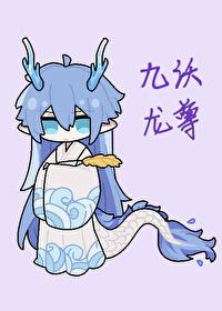 身为持明龙尊的我怎么在提瓦特![原神]
