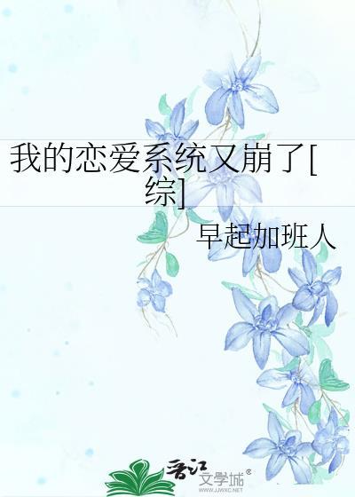 我的恋爱系统又崩了[综]