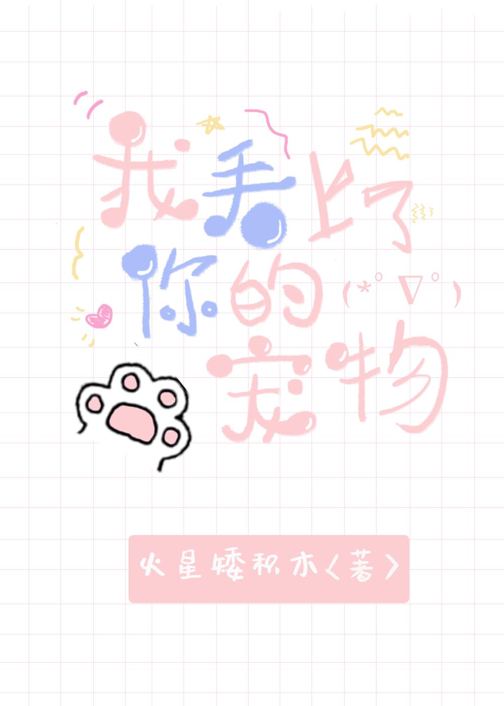 我看上了你的宠物[快穿]