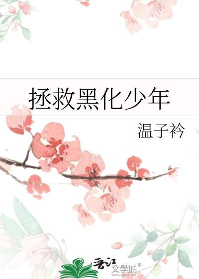 拯救黑化少年