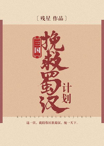 挽救蜀汉计划
