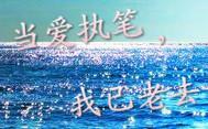 当爱执笔,我已老去