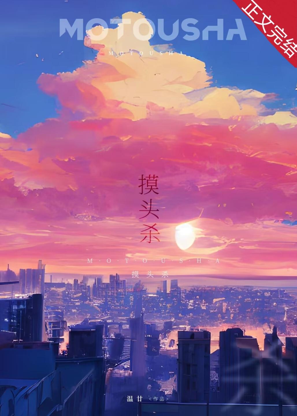 摸头杀