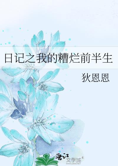 日记之我的糟烂前半生
