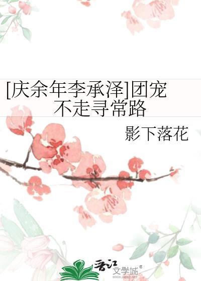 [庆余年李承泽]团宠不走寻常路