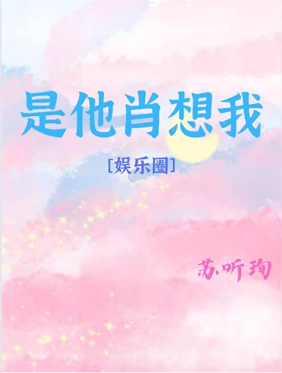 是他肖想我[娱乐圈]