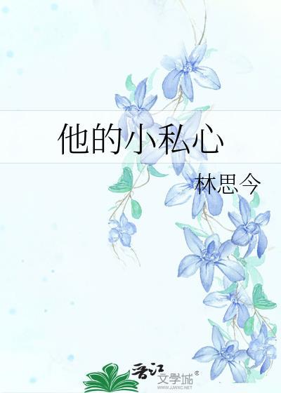 他的小私心