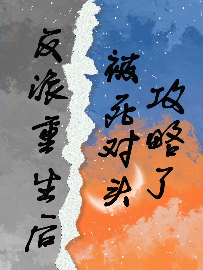 反派重生后被死对头攻略了