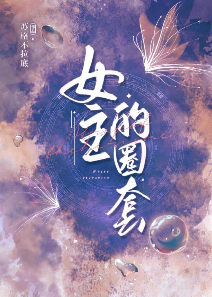 女主的圈套[东野圭吾]