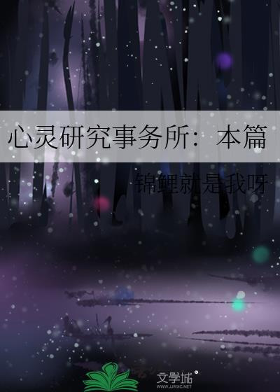 心灵研究事务所：本篇