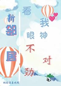 新邻居看我眼神不对劲