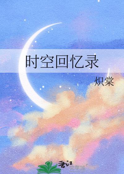 时空回忆录