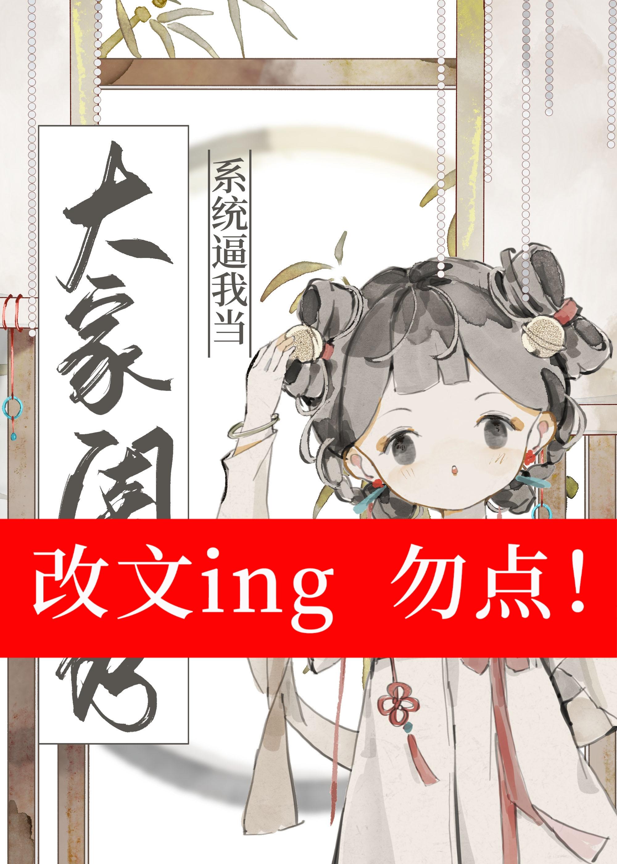 系统逼我当大家闺秀