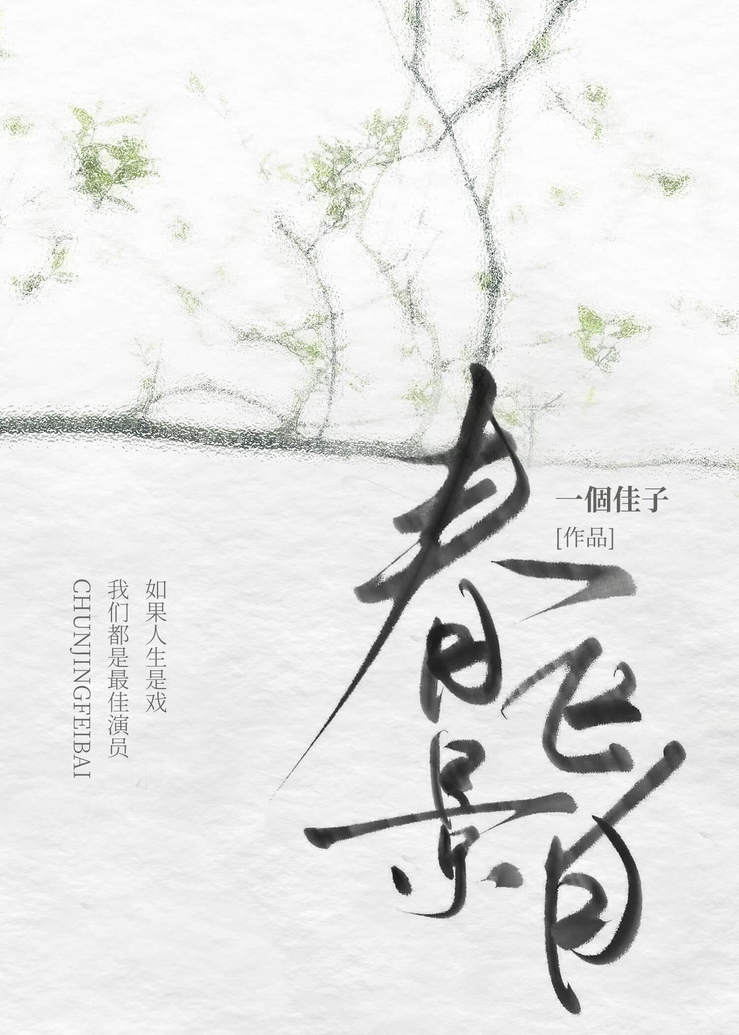 春景飞白