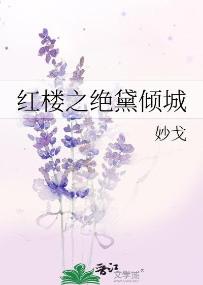 红楼之绝黛倾城