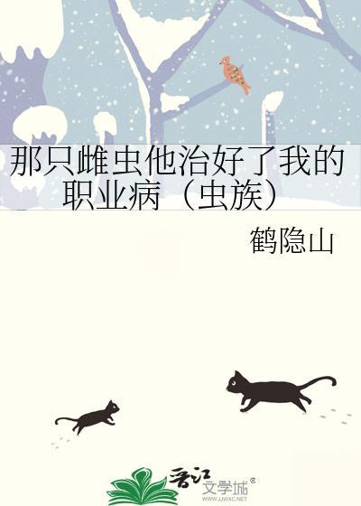 那只雌虫他治好了我的职业病(虫族)