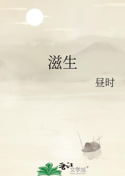 滋生
