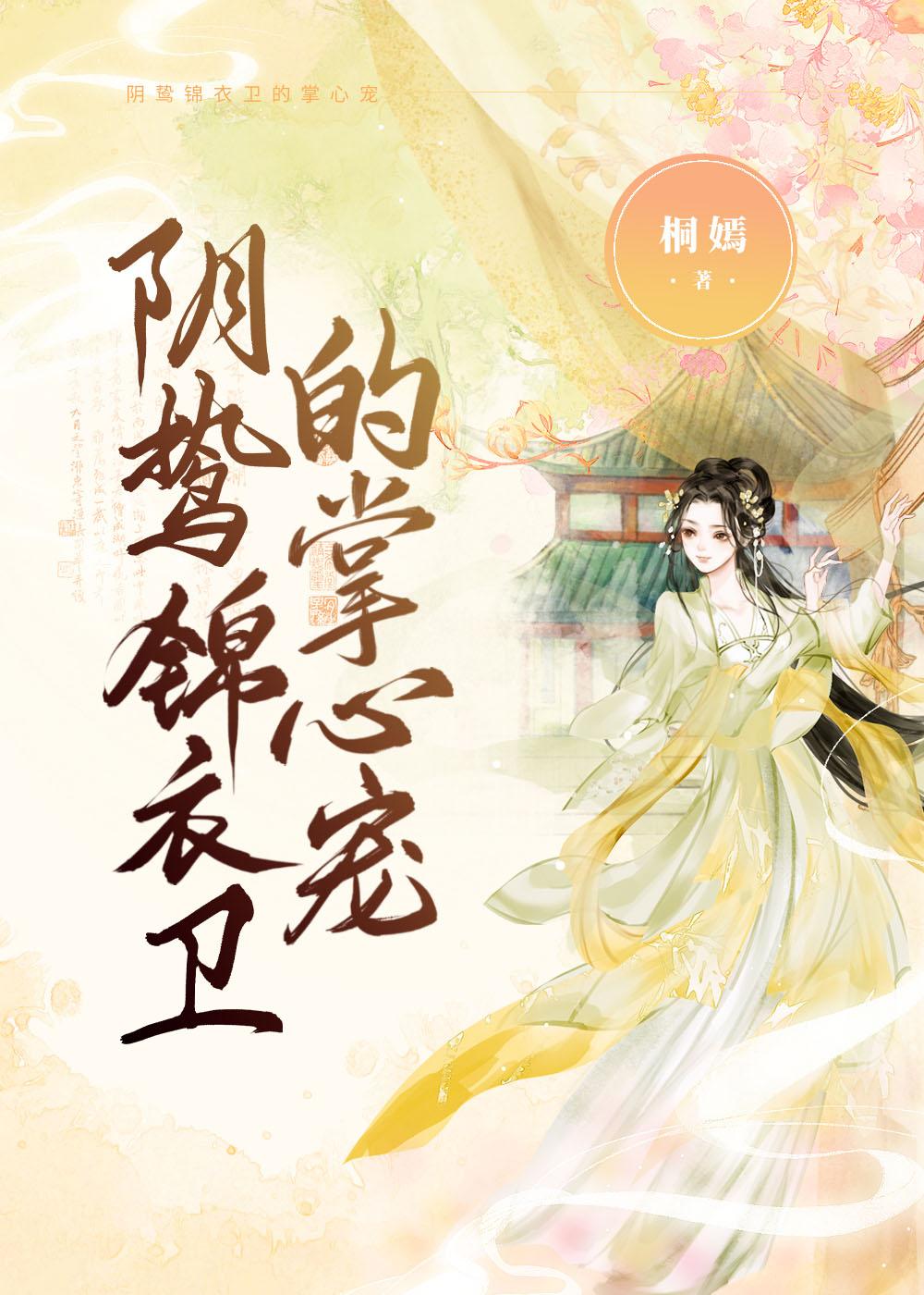 阴鸷锦衣卫的掌心宠