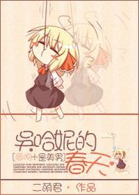[是美男+恶吻]吴哈妮的春天