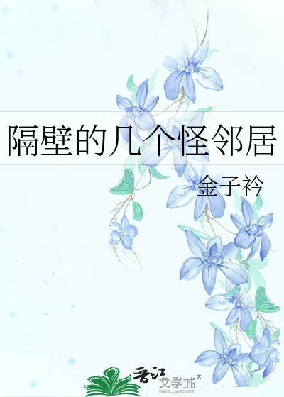 隔壁的几个怪邻居