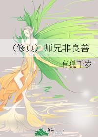 [修真]师兄非良善