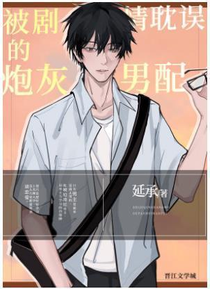 被剧情耽误的炮灰男配