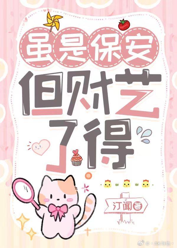 虽是保安,但财艺了得