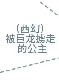 [西幻]被巨龙掳走的公主
